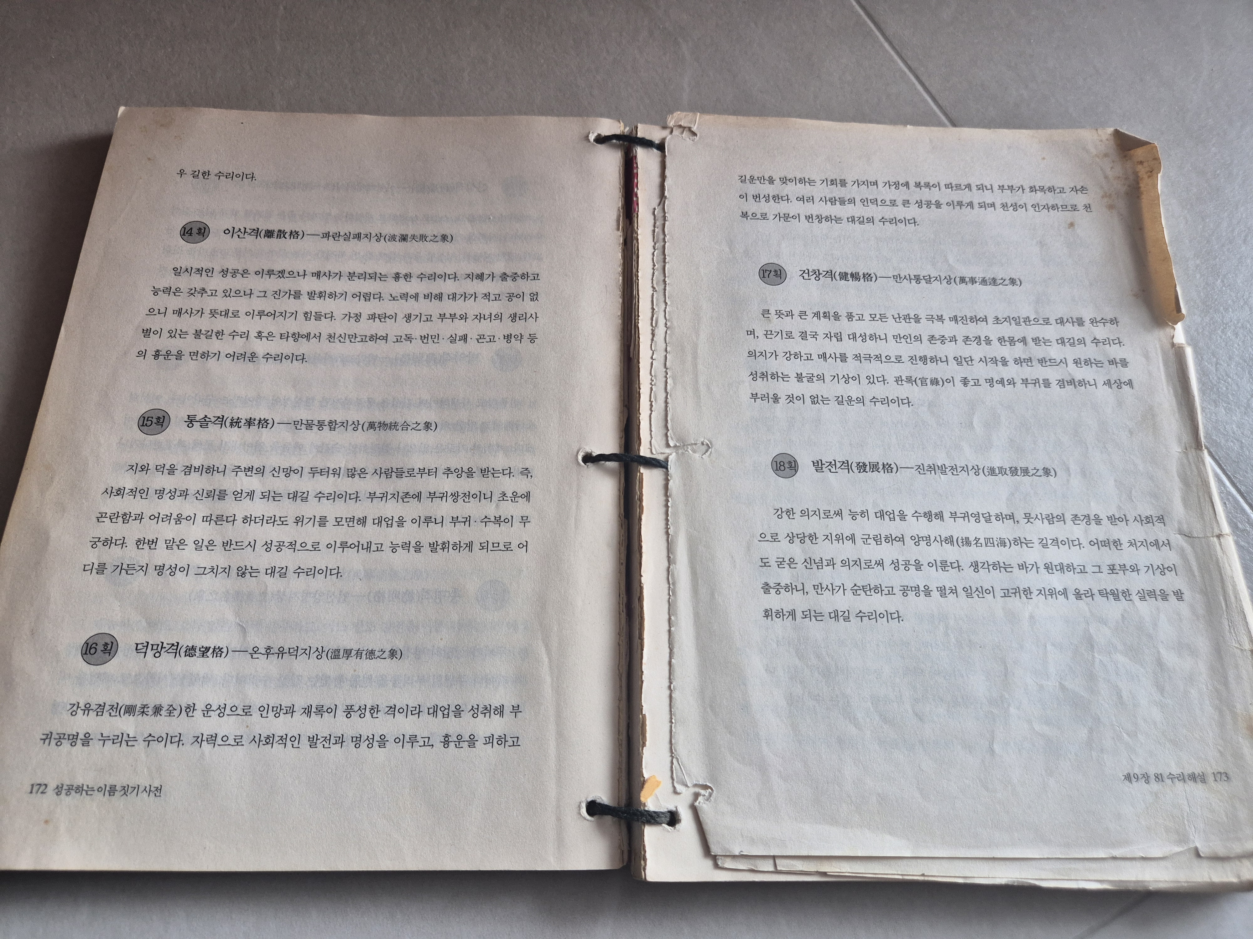 25년된 성명학 한권,  곡식은 주인의 발자국 소리를 듣고 자란다